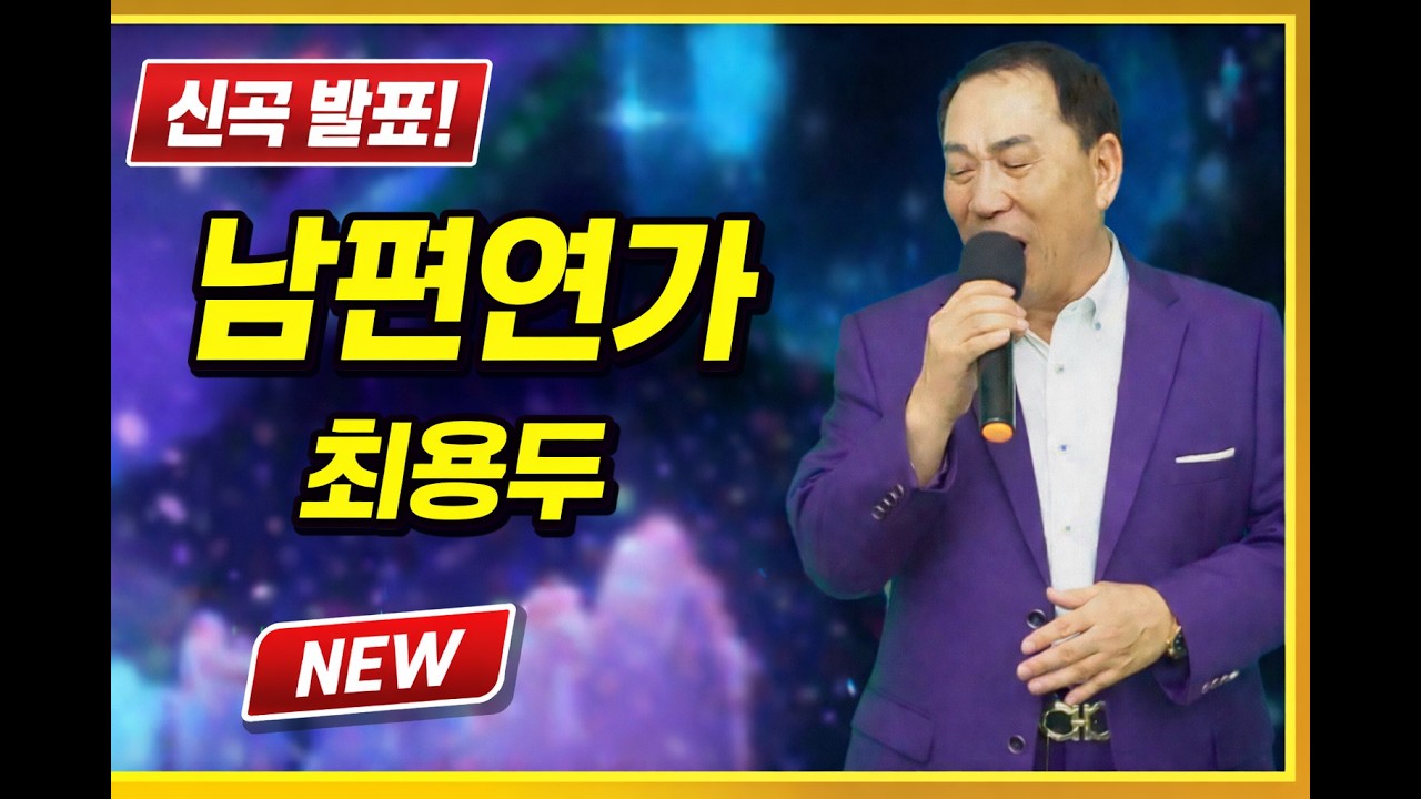 #신곡남편연가 #최용두#신곡 #타이틀 #타이틀곡 #소우야놀자 #애창곡