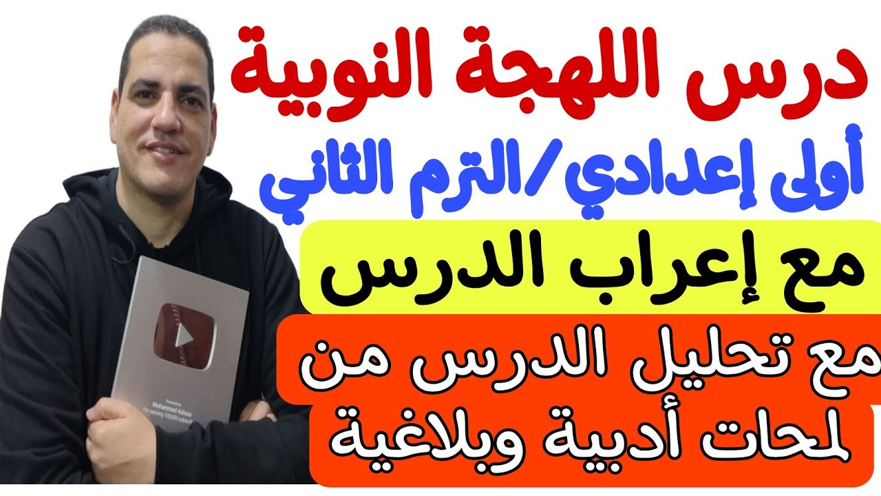 درس اللهجة النوبية ـ مع إعراب الدرس وتحليل الدرس بشكل مفصل من لمحات أدبية وبلاغية - أولى إعدادي/ترم2