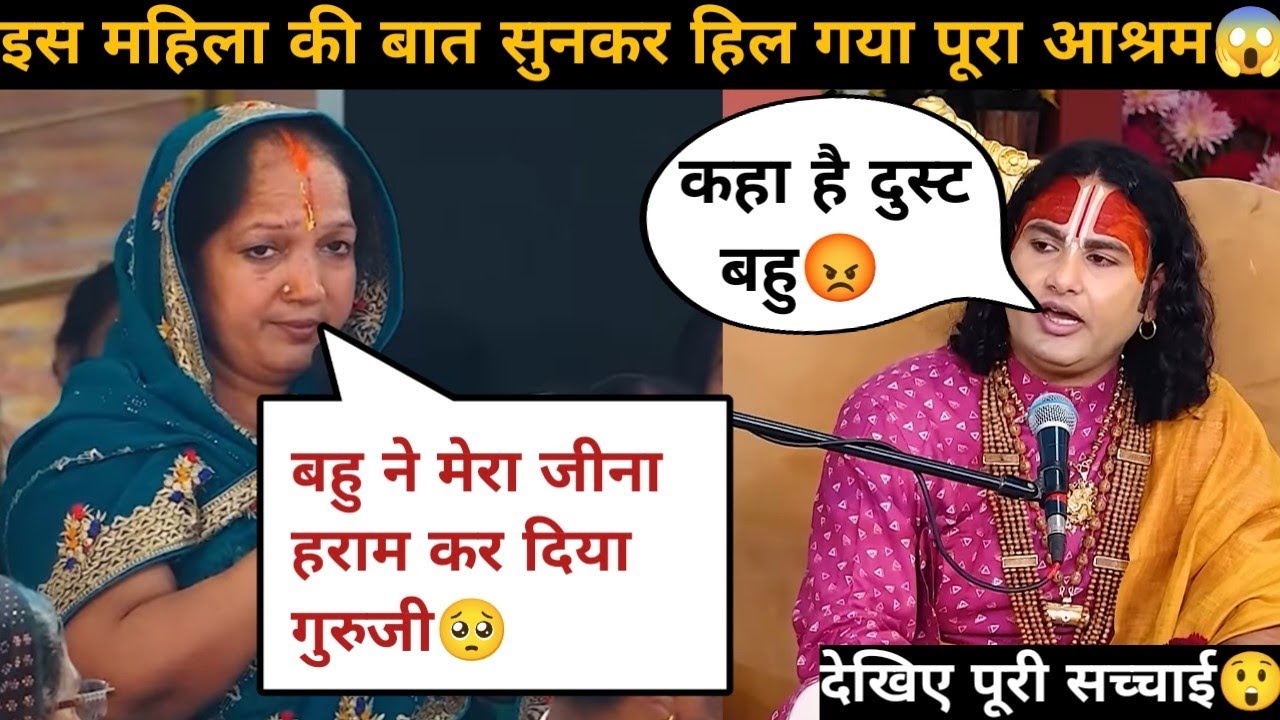 गुरु जी बहु मुझे बहुत परेशान करती है 😥| मै अब क्या करू | देखिये क्या बोले गुरुजी 😲| #katha