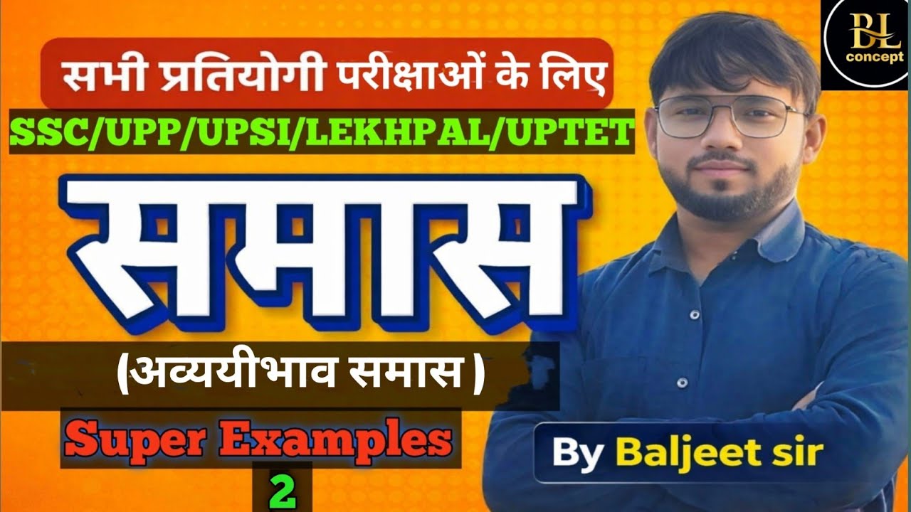 समास हिंदी व्याकरण|समास के भेद|अव्ययीभाव समास|Abyayibhav samas|Samas Hindi Grammar |By Baljeet sir
