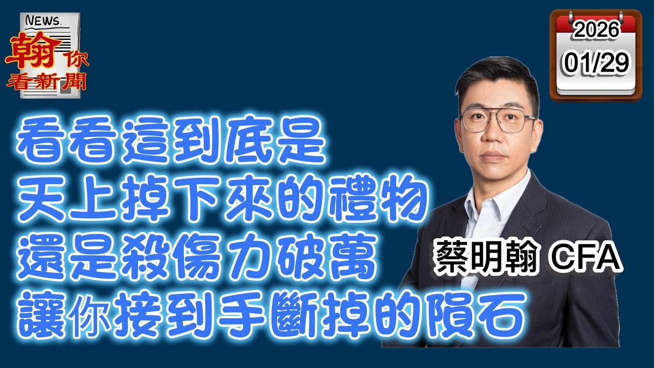 【看看這到底是天上掉下來的禮物，還是殺傷力破萬、讓你接到手斷掉的隕石】|《翰你看新聞》EP127_20260127 #新聞 #台塑 #AI #蔡明翰 #台股