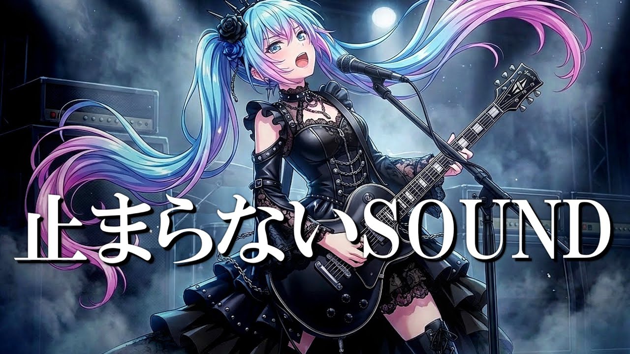 止まらないSOUND