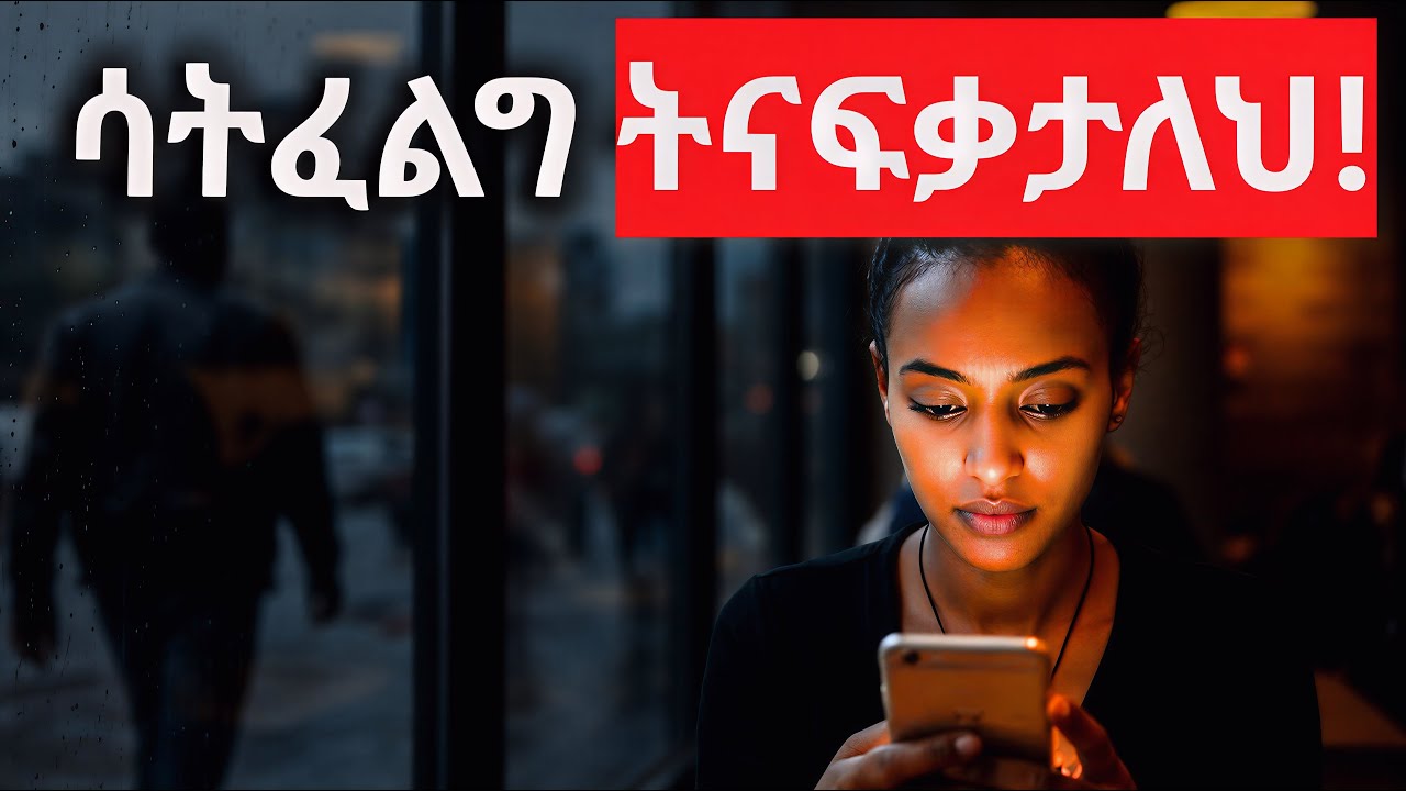 ማንኛዋንም ሴት አጥብቃ እንድትናፍቅህ የምታደርግባቸው 9 ምስጢራዊ መንገዶች (ሳይንሳዊ ዘዴ) #ethiopia #love #ሳይኮሎጂ #relationship