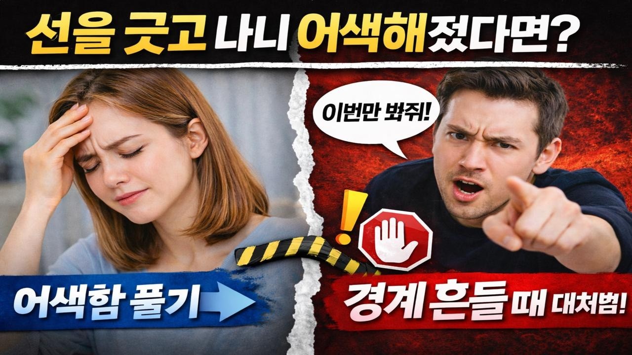 관계에서 선을 그은 뒤에 찾아오는 어색함