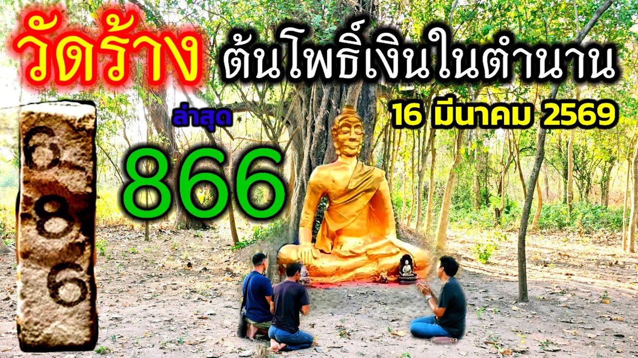 686 เลขฝาเอ็มร้อย เเตกเเน่ๆ 3 ตัวตรง ที่#วัดร้าง #ต้นโพธิ์เงินในตำนาน ขอต่ออย่าพลาด! 16 มีนาคม 2569