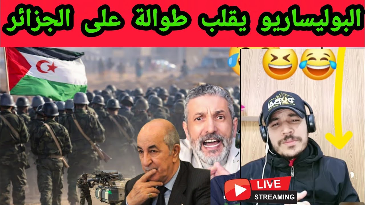 عاجل البوليساريو يقلب طوالة على الجزائر من تيندوف اسمع بدليل