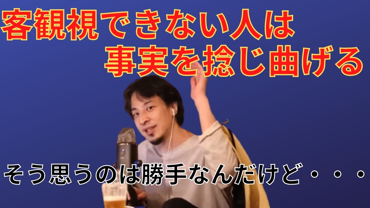 【ひろゆき】客観視できない人は事実を捻じ曲げる【切り抜き】