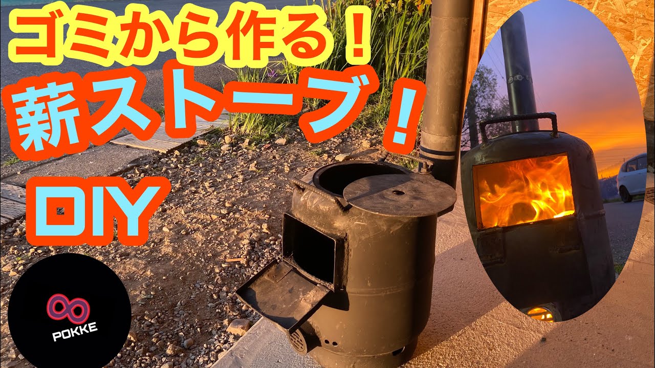 キャンプでもBBQでも使えるゴミからできた薪ストーブ！


#DIY#100v 溶接#ソロキャン準備#Woodstove#