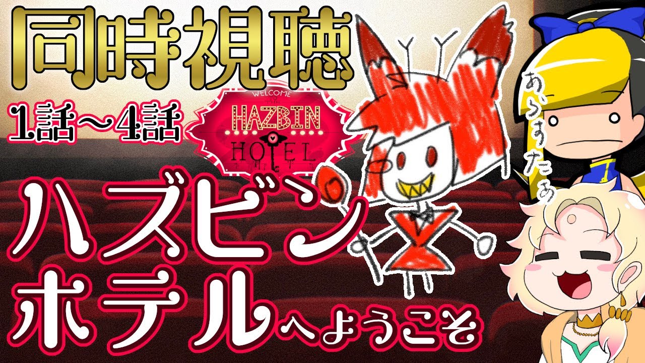 【hazbin hotel】「ハズビンホテルへようこそ（R-18）」同時視聴しよ～！【ライブ配信中】【VTuber】
