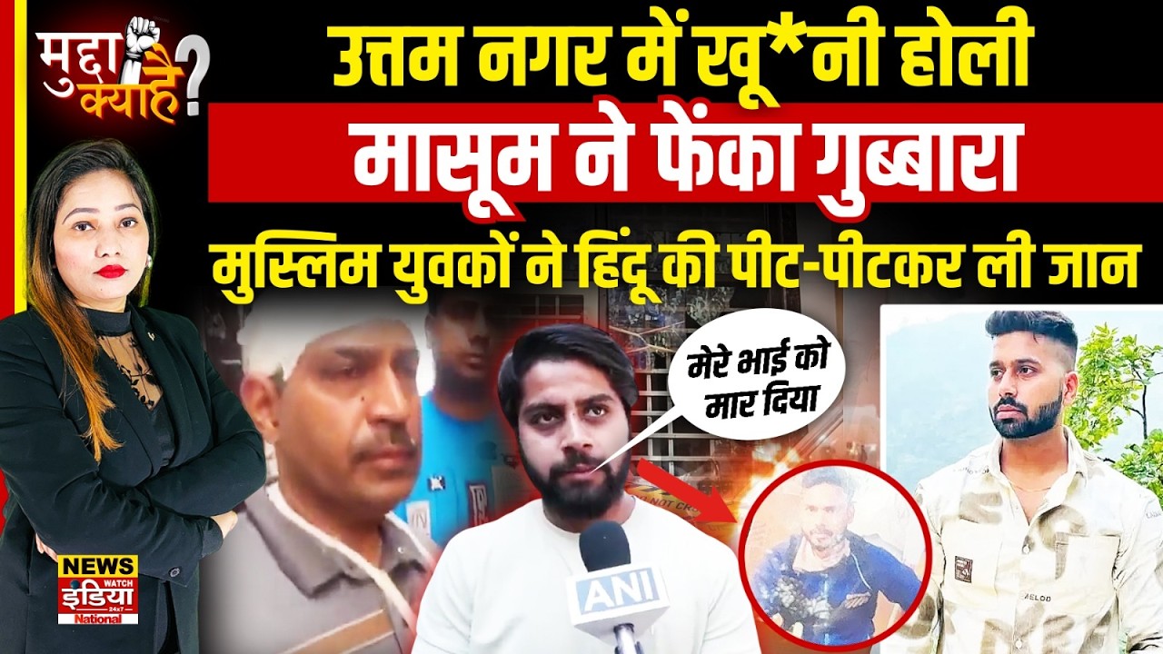 Uttam Nagar में Holi पर खू'नी विवाद! मुस्लिम युवकों ने हिंदू की पीट-पीटकर ली जान | Delhi News