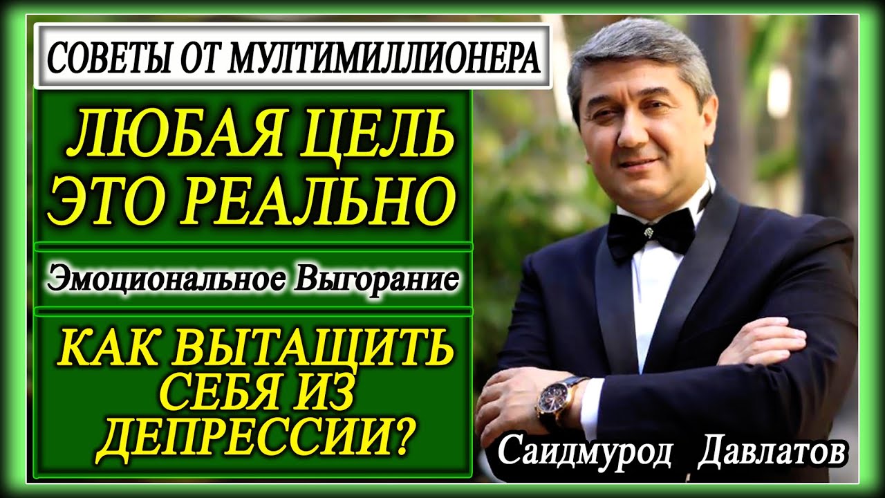 ЛЮБАЯ ЦЕЛЬ ЭТО РЕАЛЬНО. | КАК ВЫТАЩИТЬ СЕБЯ ИЗ ДЕПРЕССИИ? Саидмурод Давлатов