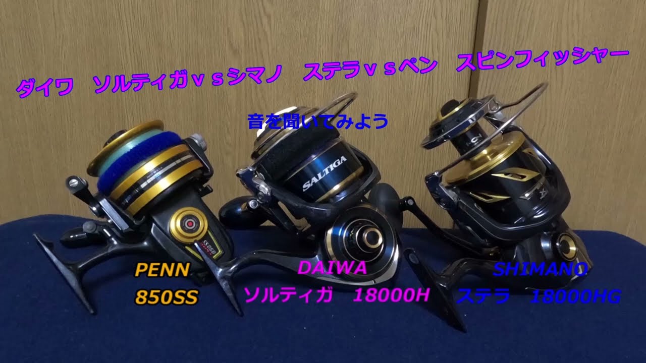 【音を聴き比べてみよう】シマノステラSW、ダイワソルティガ、オールドペン850SS　巻き、ベール開閉及びドラグ音等々。すべてメーカー基準で正常範囲だと思います。
