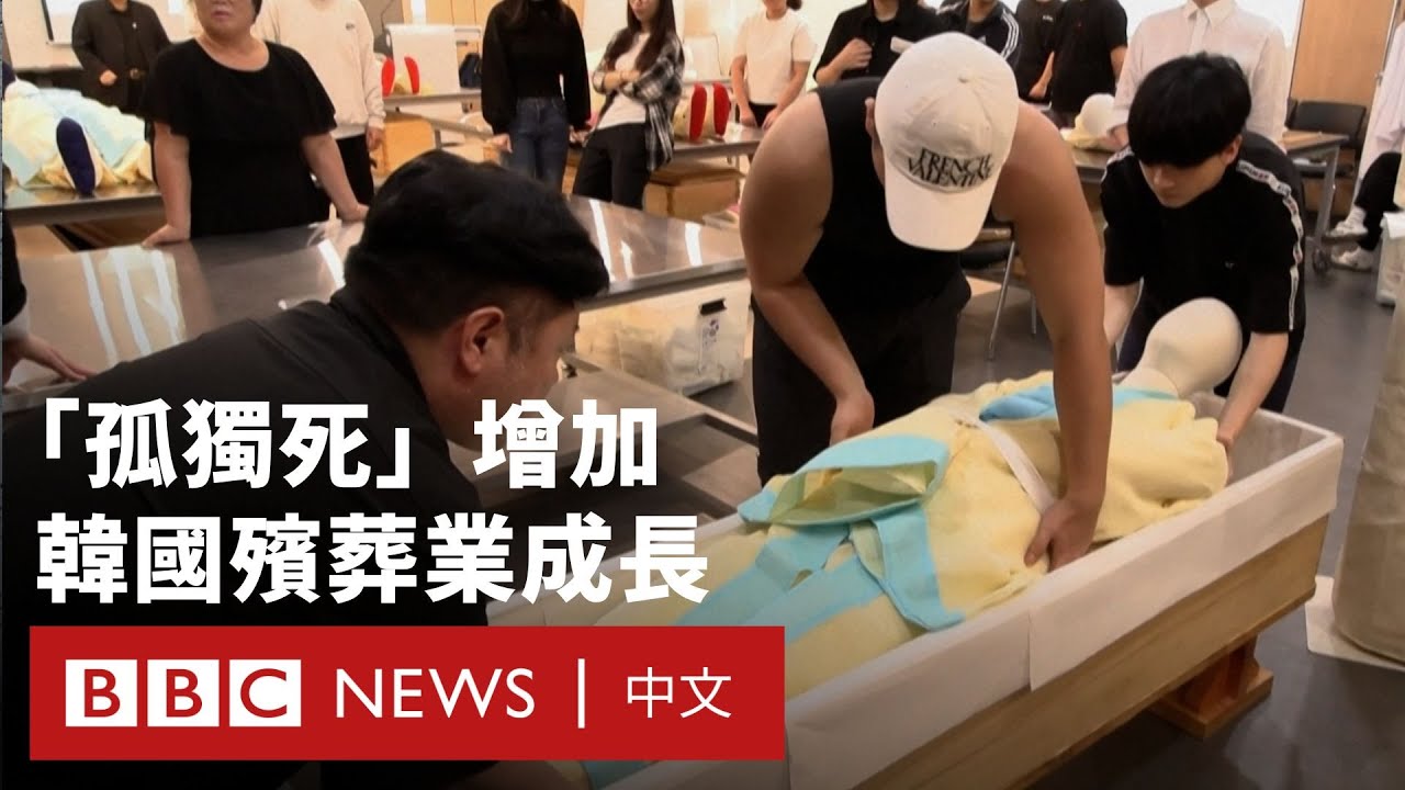 當老齡化遇上「孤獨死」：韓國年輕人投身殯葬業的新趨勢￼－ BBC News 中文