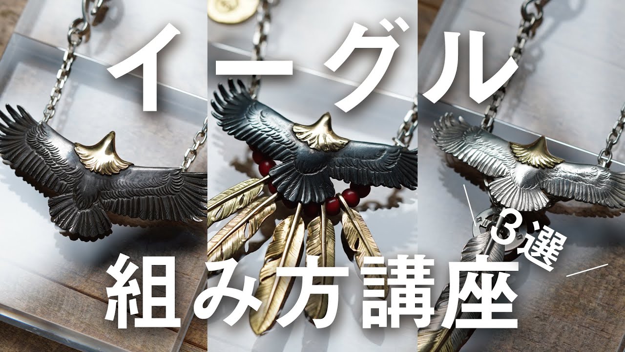 【 ゴローズの組み方講座 】「大イーグル・中―グル・小イーグル × チェーンや特大フェザーの組み方を解説！」ゴローズ完全ガイド “ goro's COMPLETE GUIDE ”