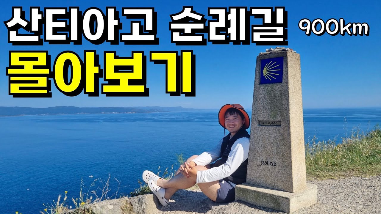 산티아고 순례길 몰아보기🔥 38일 간 900km 걸은 34살 남자 | 혼자 시작해 함께 끝난 이야기