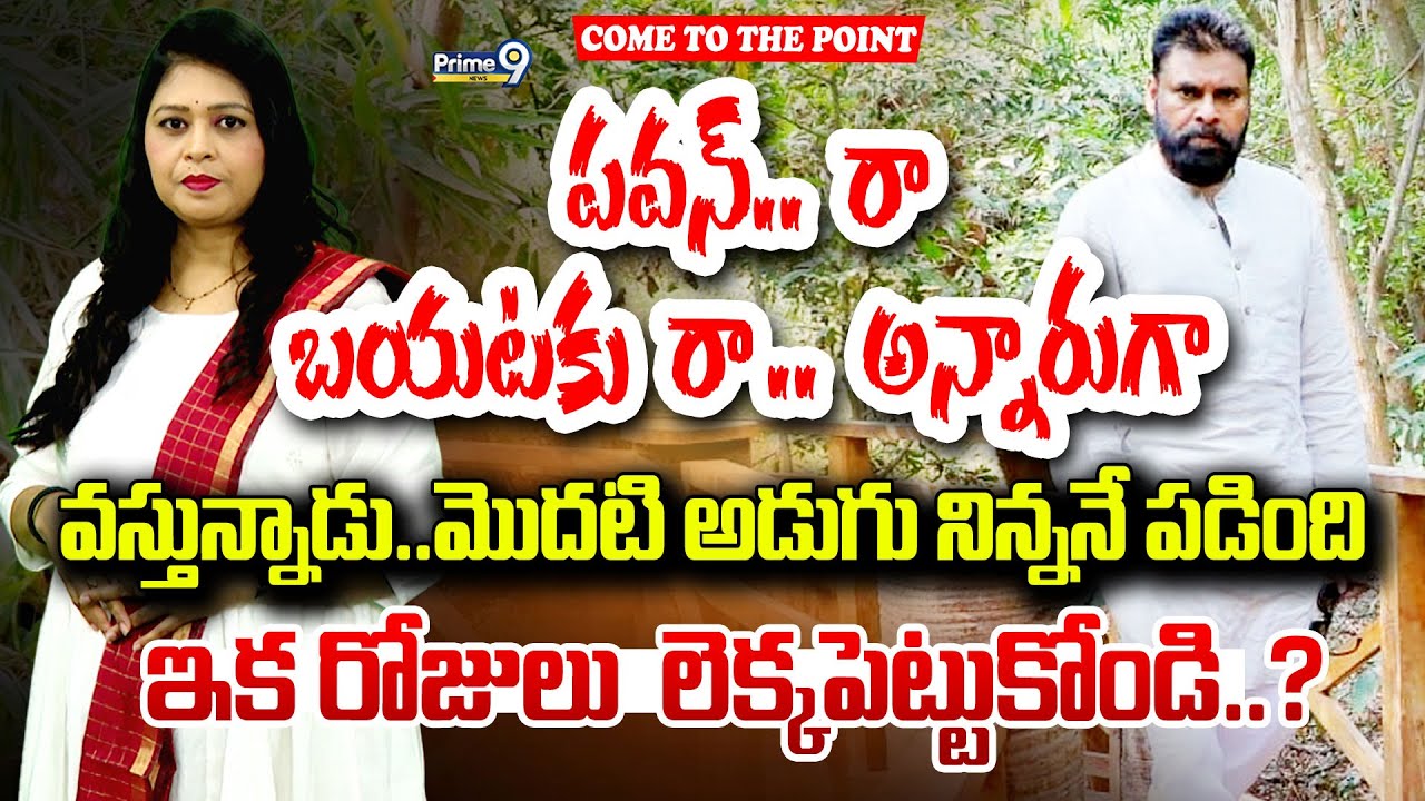 పవన్..రా బయటకు రా అన్నారుగా వస్తున్నాడు.. | Pawan Kalyan | Prime9 News