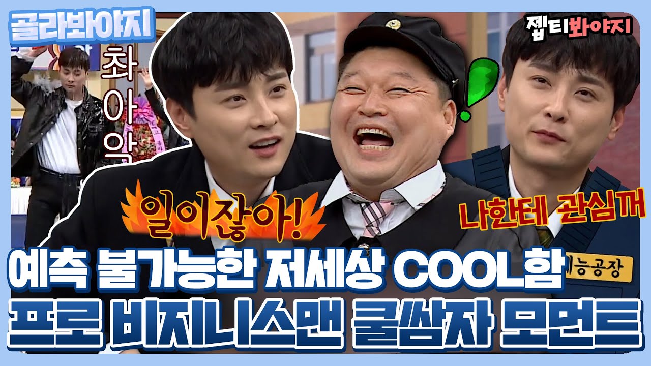 [골라봐야지] ＂ 비즈니스 아니었어 이거? ＂ 프로 비즈니스맨 민경훈에게서 느껴지는 쿨워터향 모먼트｜아는형님｜JTBC 220212 방송 외