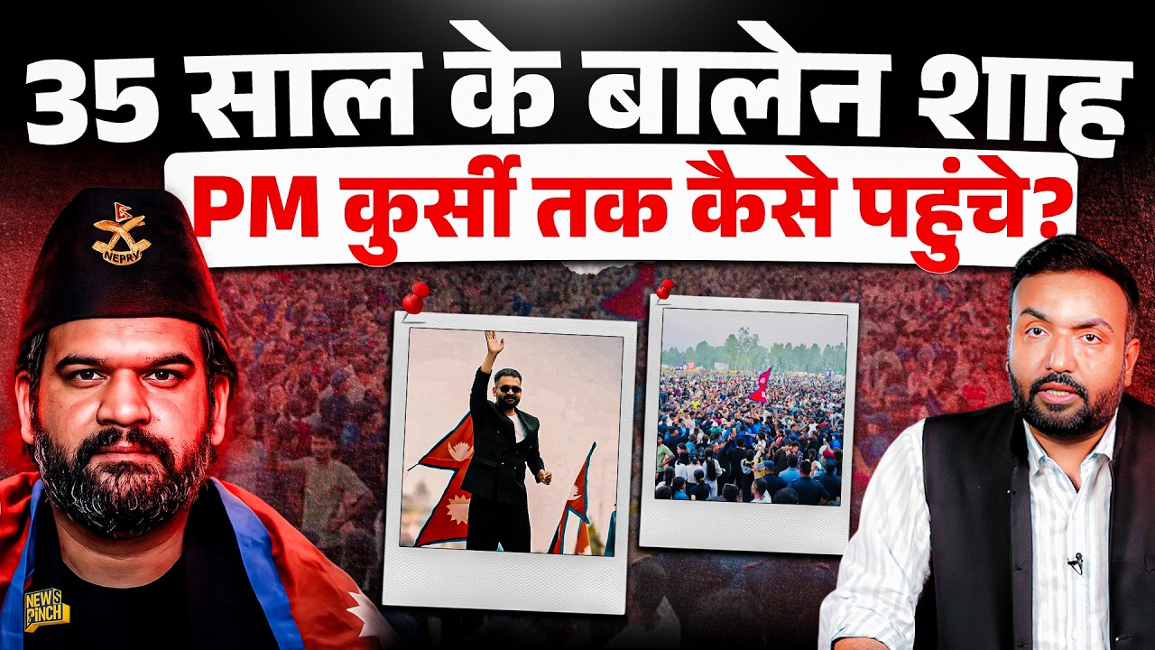 Gen-Z Protest से निकला रैपर बनेगा Nepal PM, क्या है Balen Shah की कहानी? भारत से क्या कनेक्शन?
