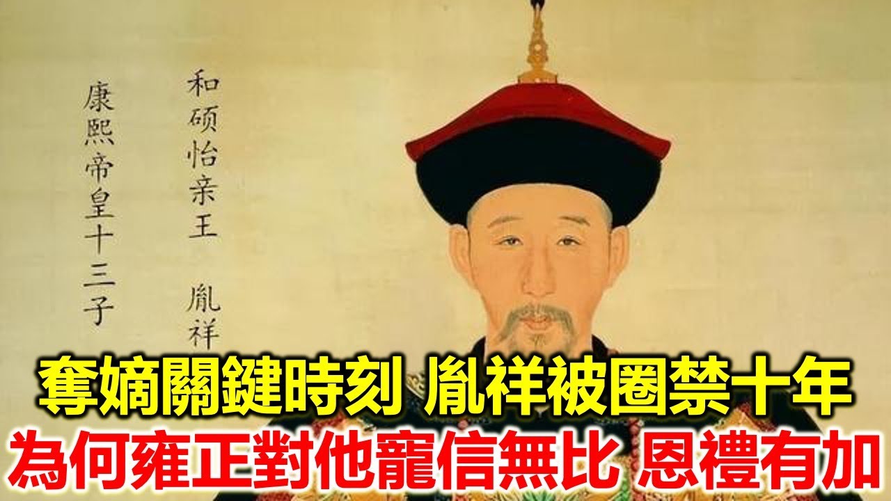 胤祥被圈禁十年，是雍正奪嫡最大功臣嗎？為何稱為雍正朝的常委副皇帝？