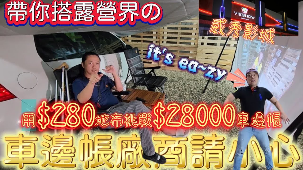 $280元天幕地布挑戰28000車邊帳?|威秀影城|車邊帳廠商請小心|全新企劃教你搭系列[老史強在哪裡]