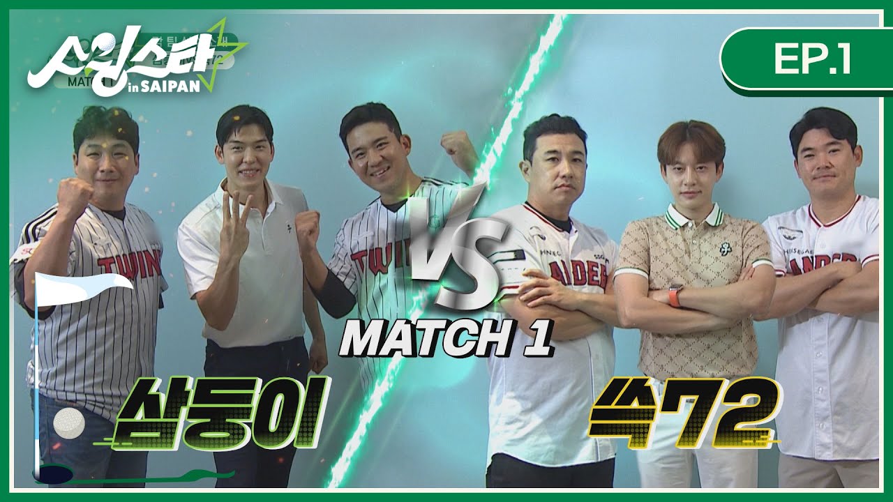 [EP.1 풀버전] 대진 소개 / 삼둥이(LG 허도환&김민성, 오스틴강) vs 쓱72(SSG 김강민&노경은, 세븐) I 스윙스타 in Saipan
