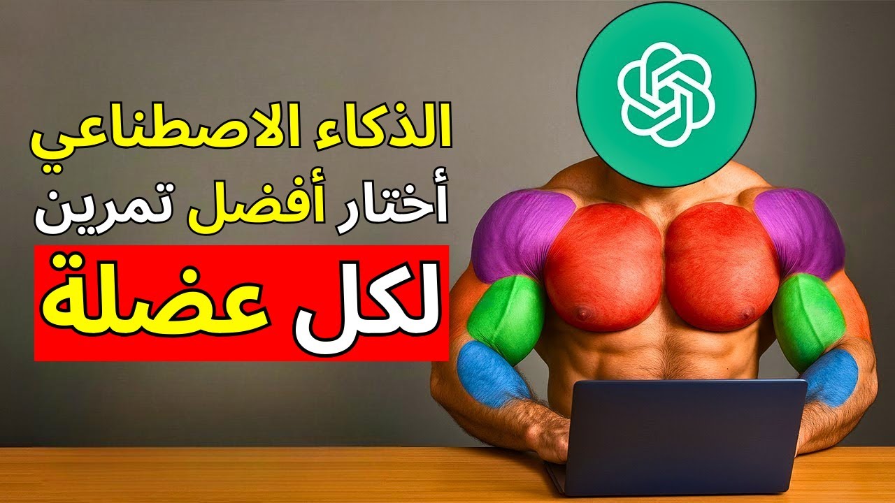 أفضل تمرين لكل مجموعة عضلية باختيار الذكاء الاصطناعي (هل تعرف الروبوتات كيف تتدرب؟)
