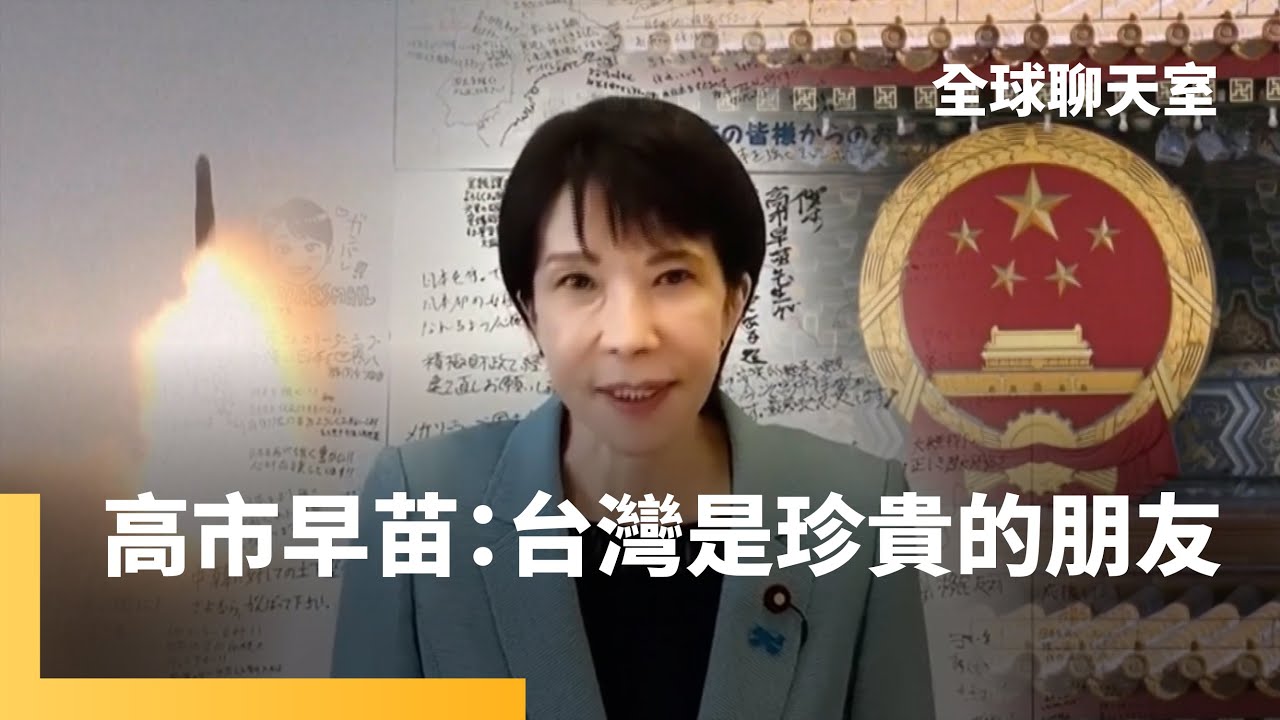 台灣有事就是日本有事　高市早苗就任日本首位女首相　美中台關係大考驗　修訂「不保有戰力」條文　日台歐美「準軍事同盟」　川普布達佩斯會晤普丁盤算｜全球聊天室｜#鏡新聞