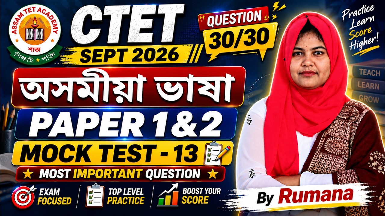 CTET Assamese Live Mock Test - 13 | CTET 2026 | Paper 1 & 2 | Important MCQ By Rumana