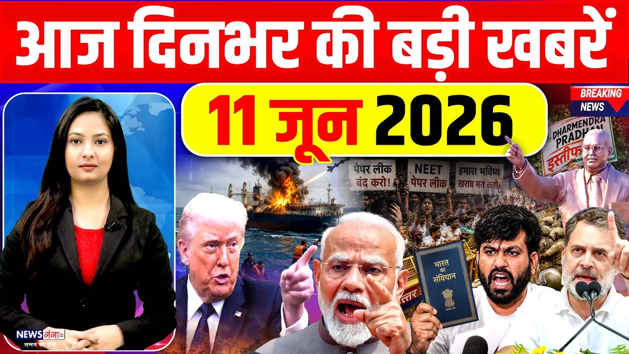 Today Breaking News, 11 June 2026 News,दिनभर की बड़ी खबरें, PM Modi, CJP Jantar Mantar Protest