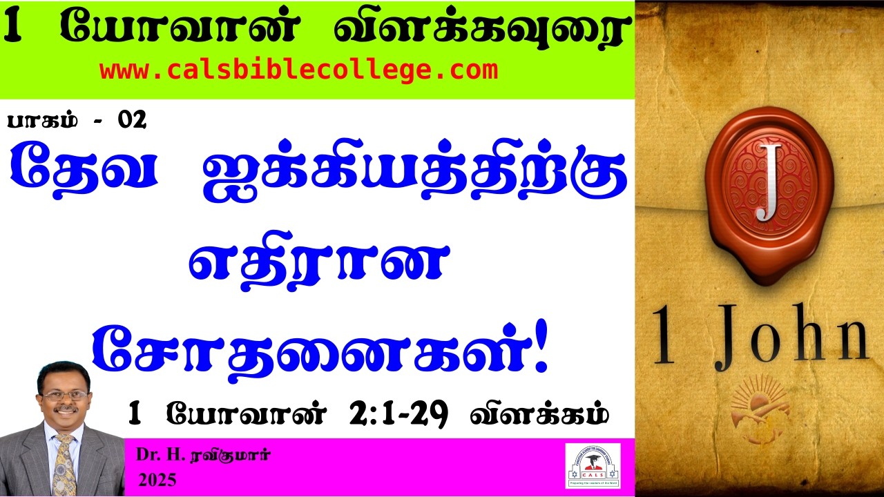 02.I யோவான் 2.1 29 விளக்கம் / தேவ ஐக்கியத்திற்கு எதிரான சோதனைகள்  / I John 2.1 29 / Dr. Ravikumar