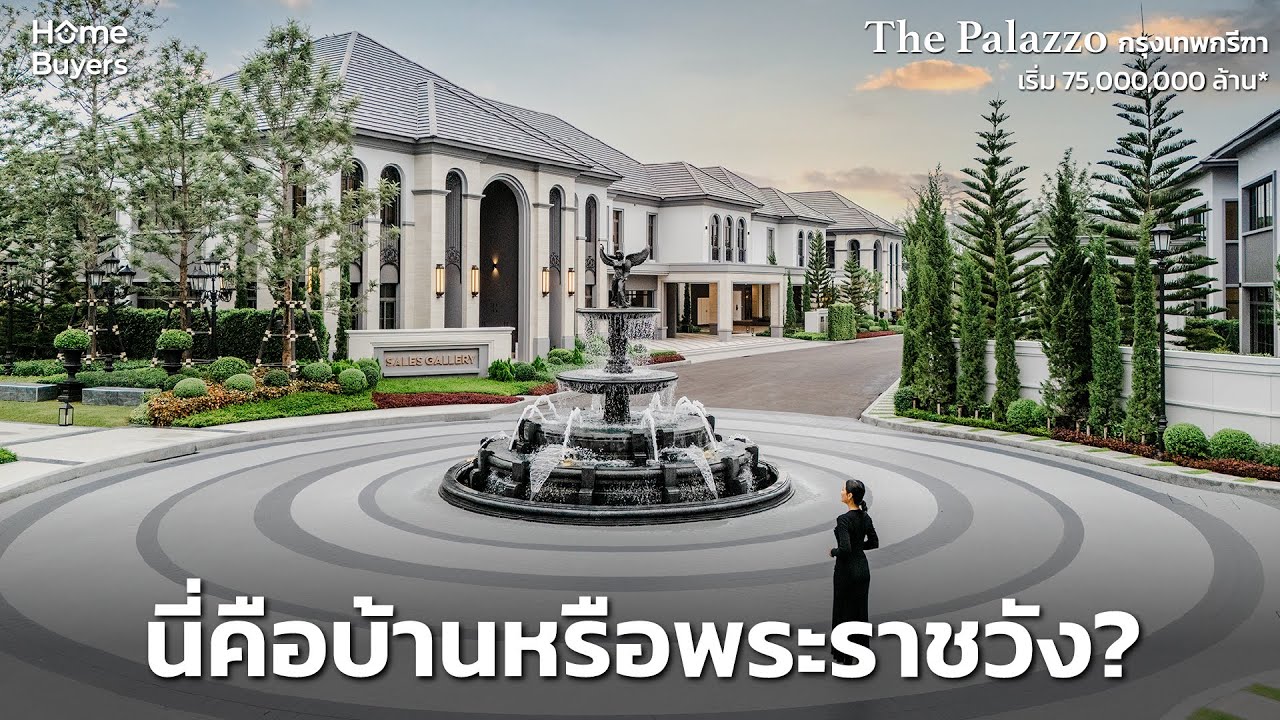 เปิดบ้าน The Palazzo กรุงเทพกรีฑา การกลับมาอย่างสมศักดิ์ศรีของคฤหาสน์เรือธงจาก AP Thailand