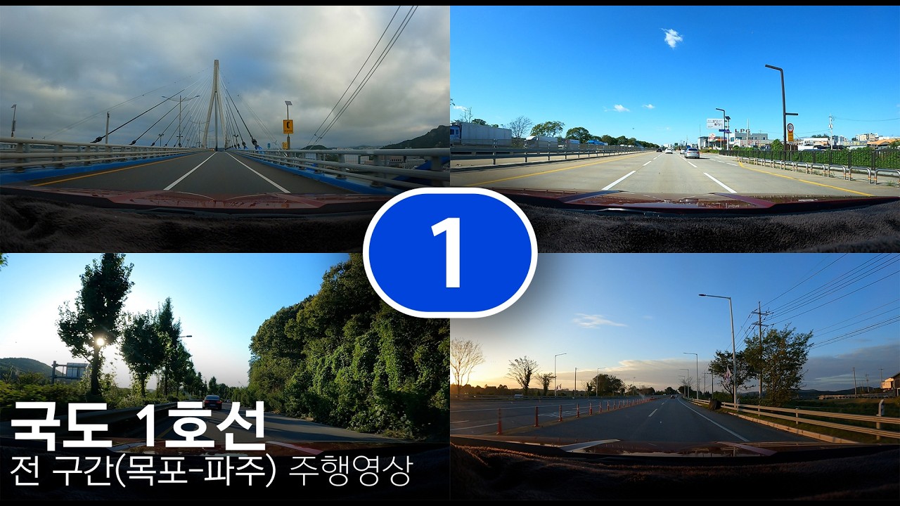 국도 1호선 전 구간(목포-파주) 5배속 주행영상(National Route 1 Full Section (Mokpo–Paju) 5x Speed Driving Video)