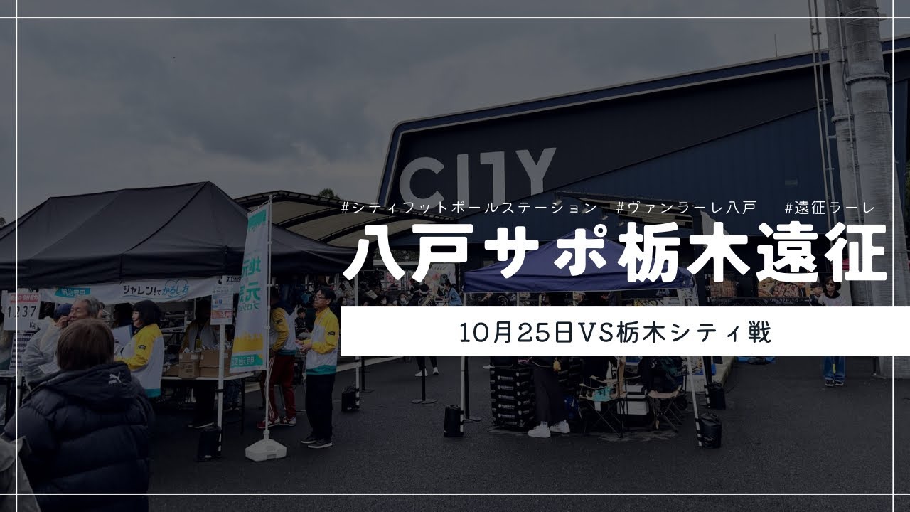 【栃木遠征vlog】2025.10.25 ヴァンラーレ八戸 VS 栃木シティ in シティフットボールステーション