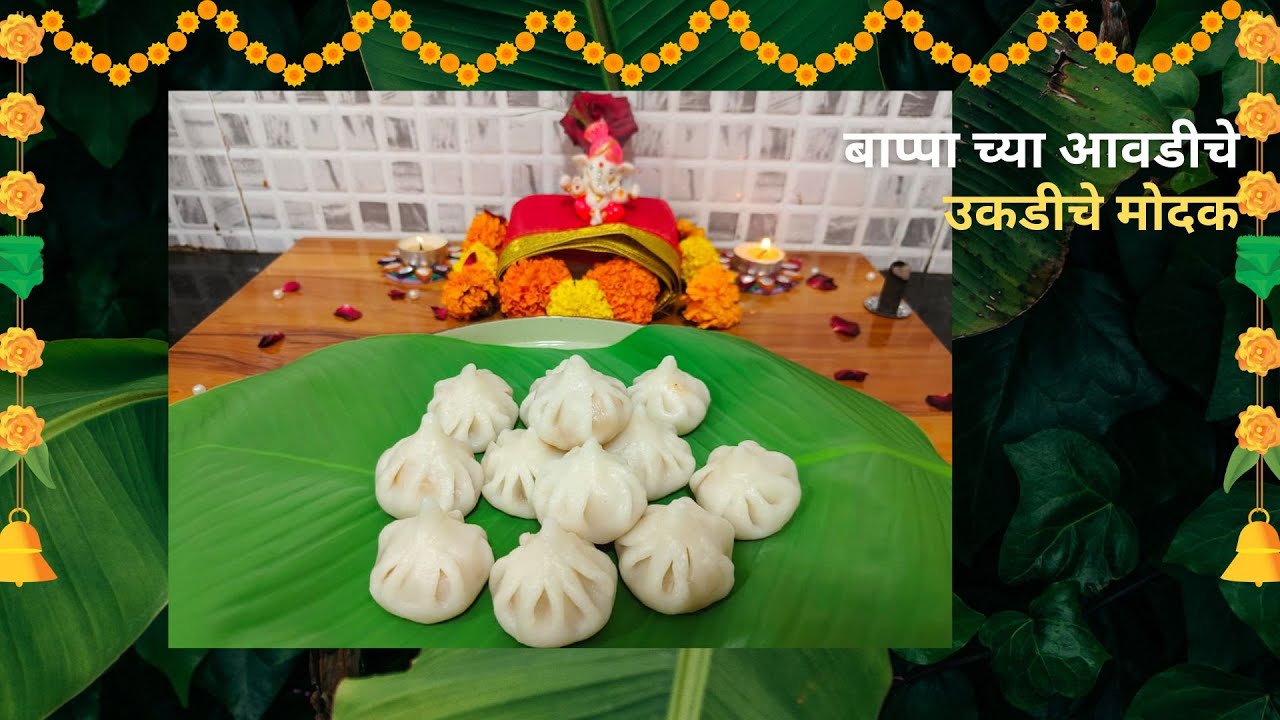 २१ मोदकाच्या अचूक प्रमाणात मऊ लुसलुशीत लोण्याच्या गोळ्या सारखे उकडीचे मोदक |  Ukdiche modak