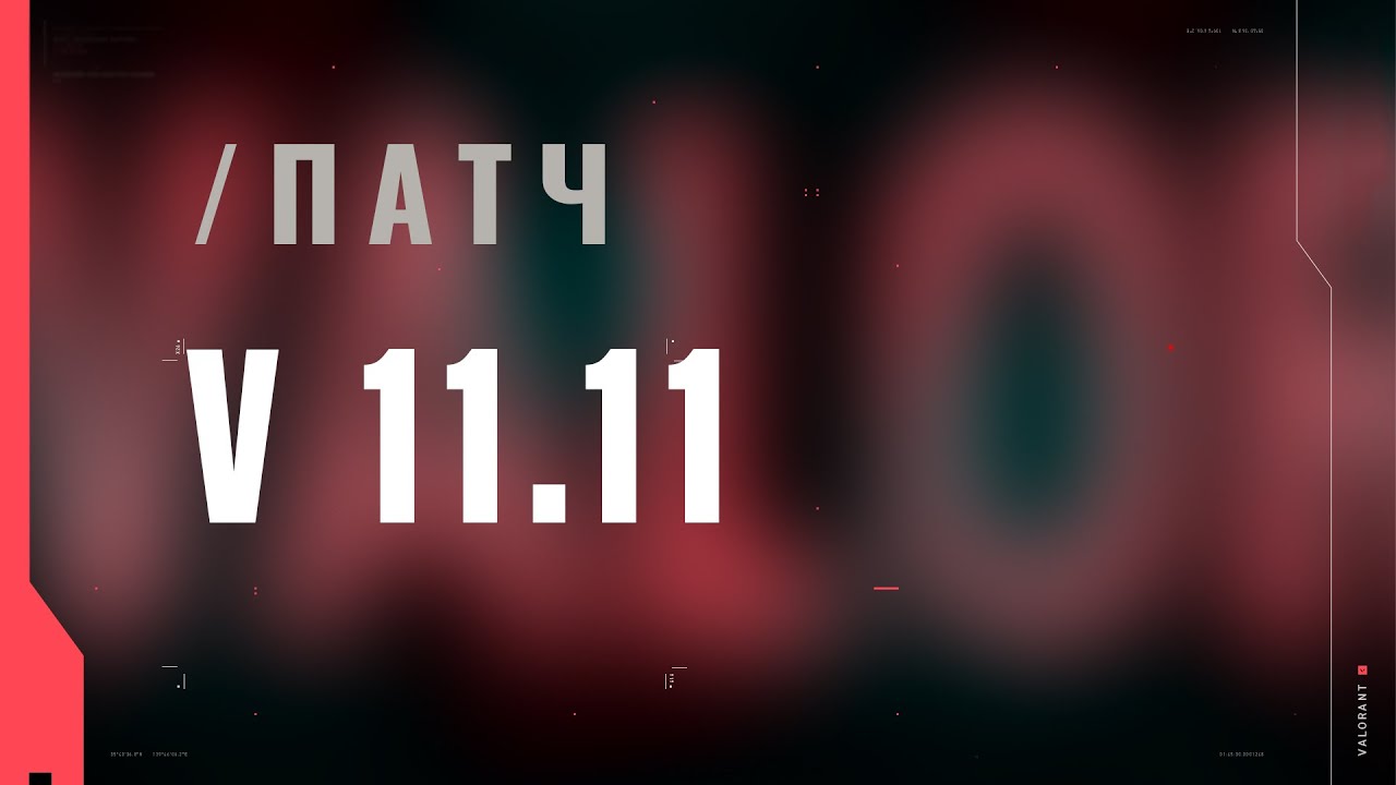 VALORANT: описание патча 11.11
