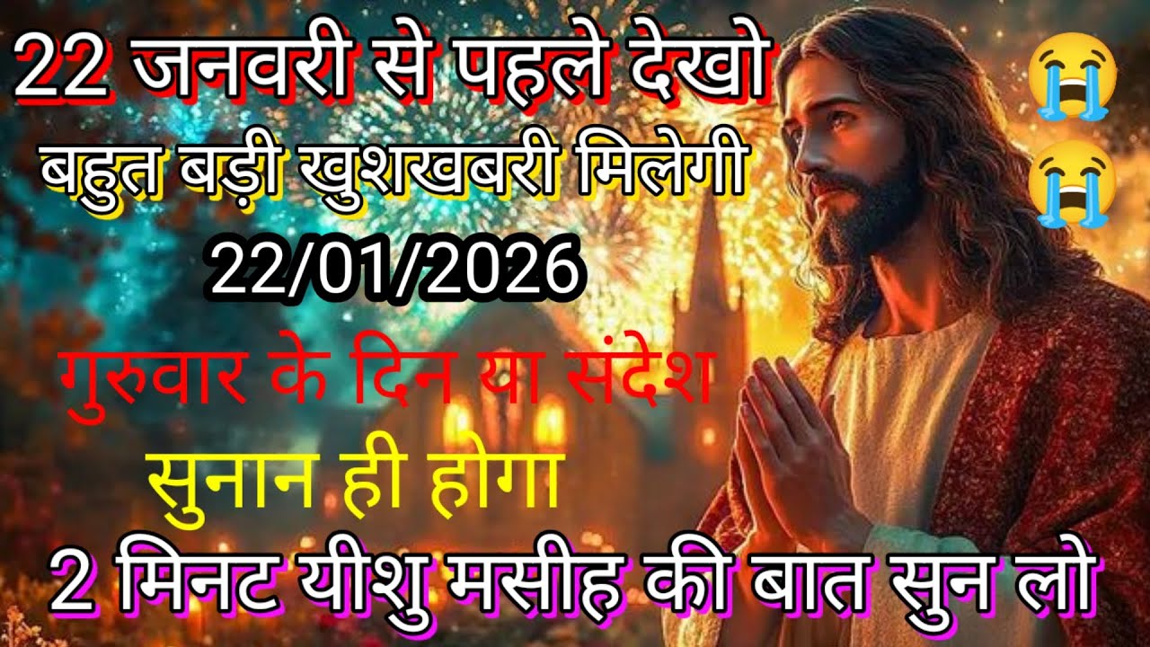 ✝️🔵22 जनवरी गुरुवार 2026 का यीशु मसीह का सन्देश जरूर सुने Universe Message|Jesus Message#godmessage 