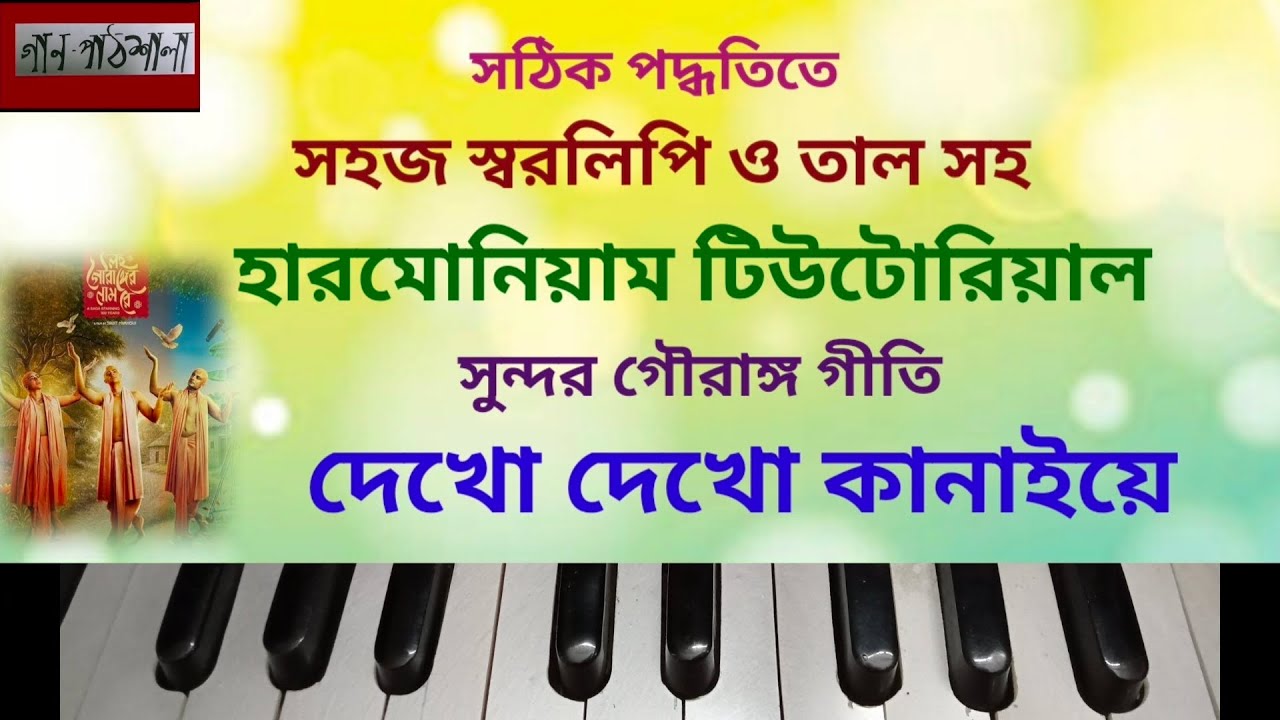 Dyakho Dyakho Kanaiye | দ্যাখো দ্যাখো কানাইয়ে | Gaanpathshala Harmonium Tutorial