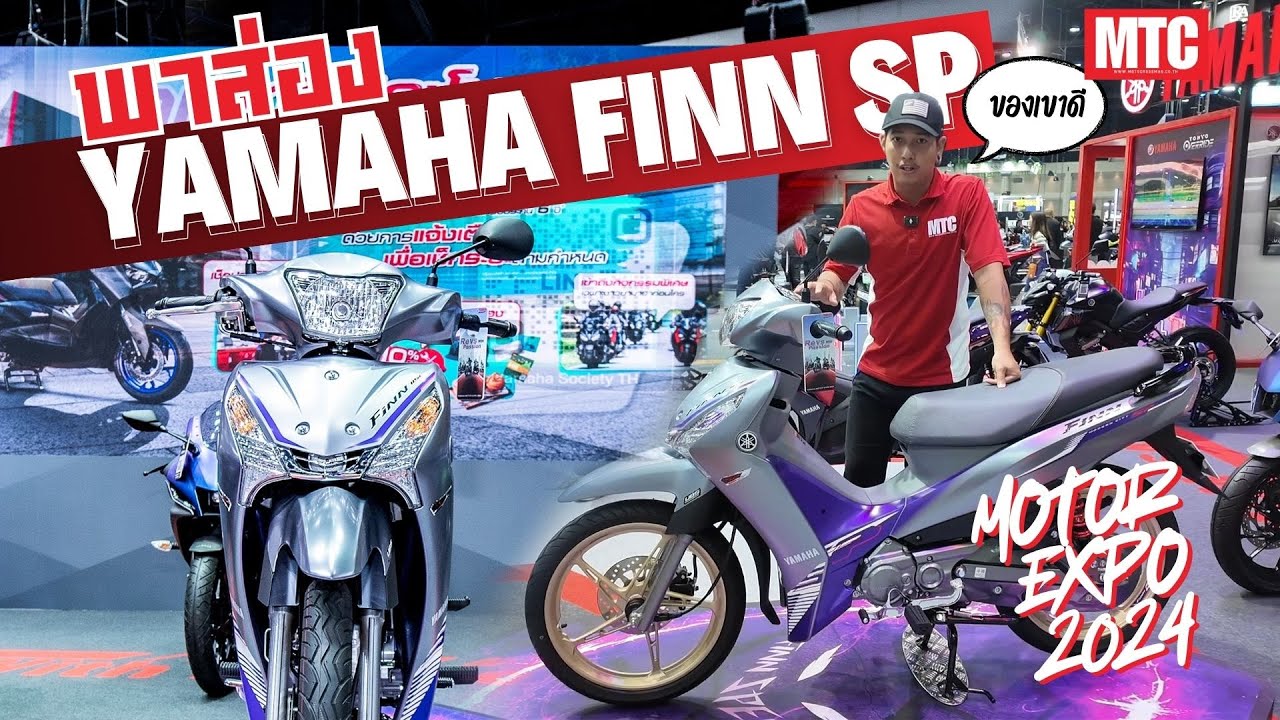 Yamaha FINN SP (Special Edition) มีอะไรดี เราจะพาไปชมกันถึงในงาน Motor Expo 2024