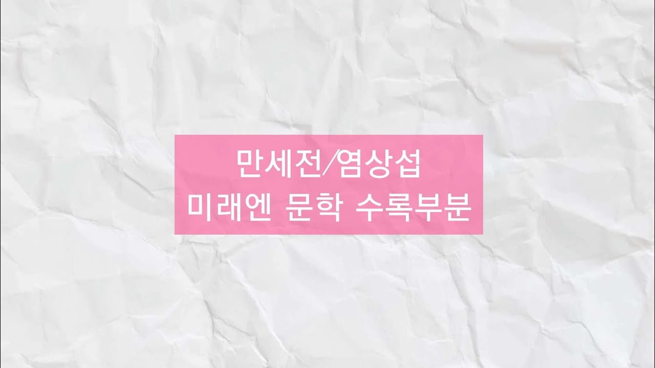 만세전/염상섭 미래엔 수록부분