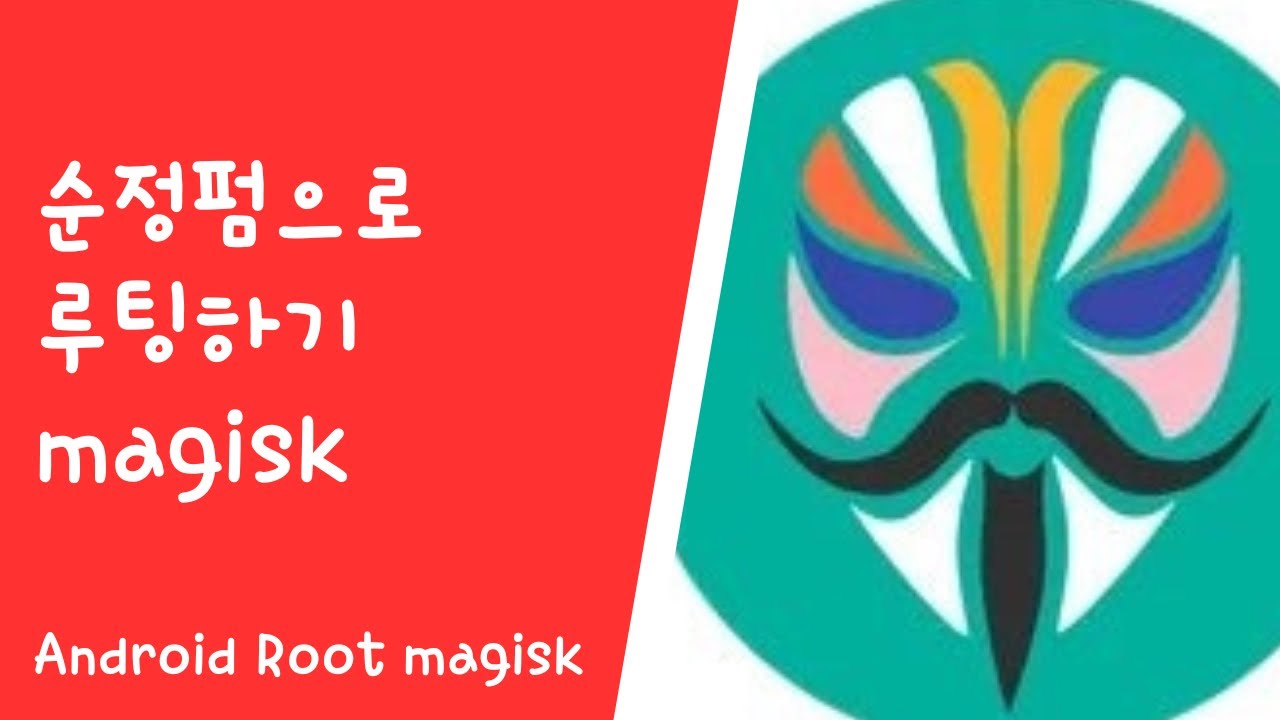 [#Root] 갤럭시 루팅의 정석 – 순정펌 Magisk 완벽 가이드