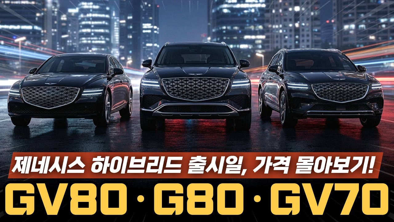 제네시스 하이브리드 출시일, 예상가격 총정리｜G80·GV80·GV70 한 번에 몰아보기