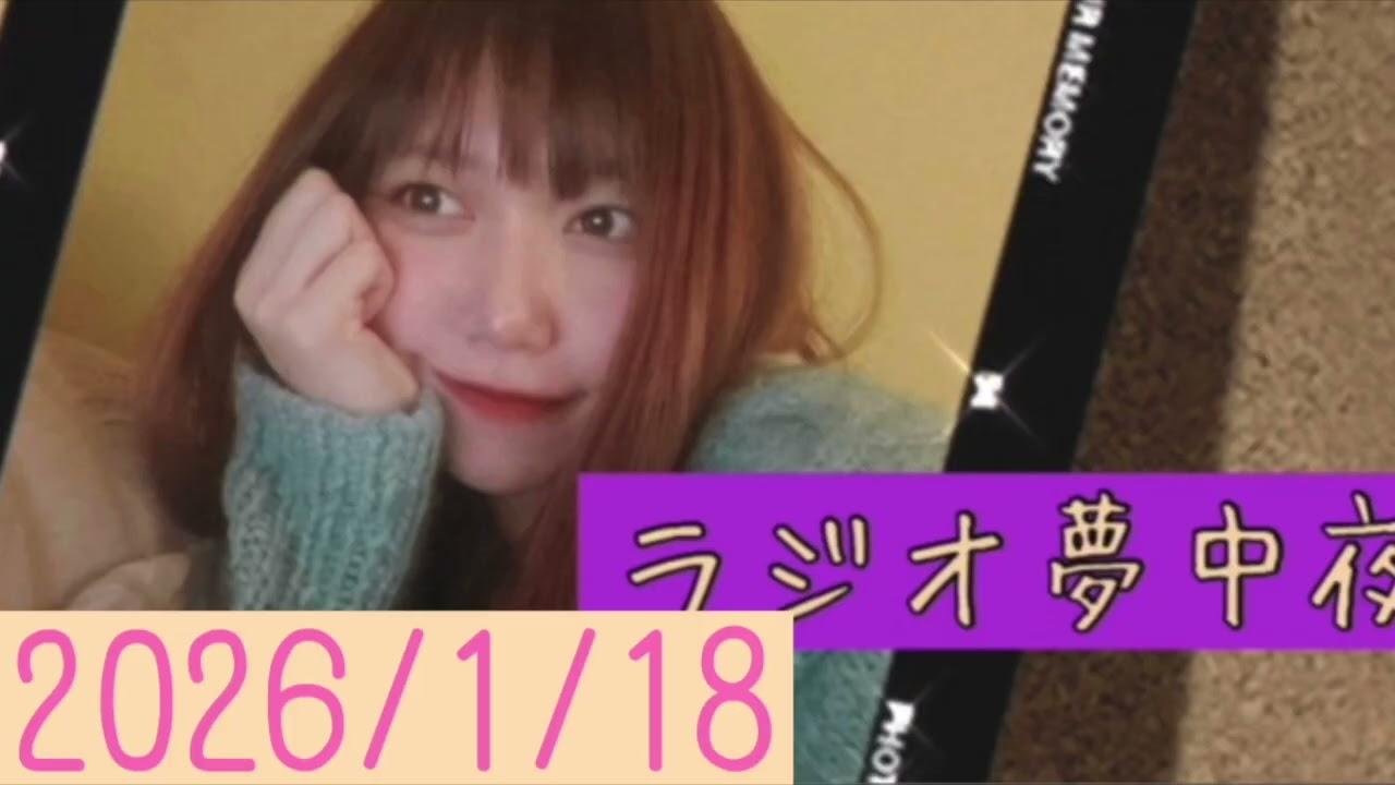 ラジオ夢中夜(2026/1/18)
