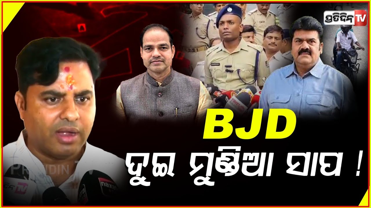 BJD ଦୁଇ ମୁଣ୍ଡିଆ ସାପ, ଅପରାଧୀଙ୍କୁ କୋଳରେ ବସେଇଥିଲେ ନବୀନ! MLA Tankadhar reacted to Bikram panda arrest.