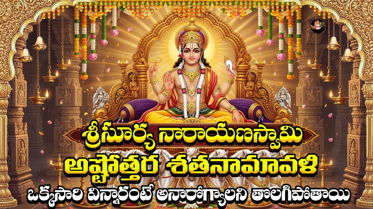 Sri Suryanarayana Swamy Ashtothara Sathanamavali | Surya Bhagavan Devotional Song | Powerful  Mantra
