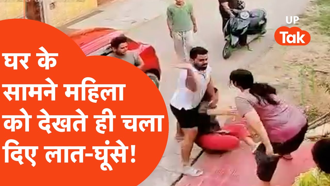 Meerut Fight CCTV Viral: पड़ोसी के घर के सामने रोकी गाड़ी और उतरते ही कर दिया तगड़ा कांड!