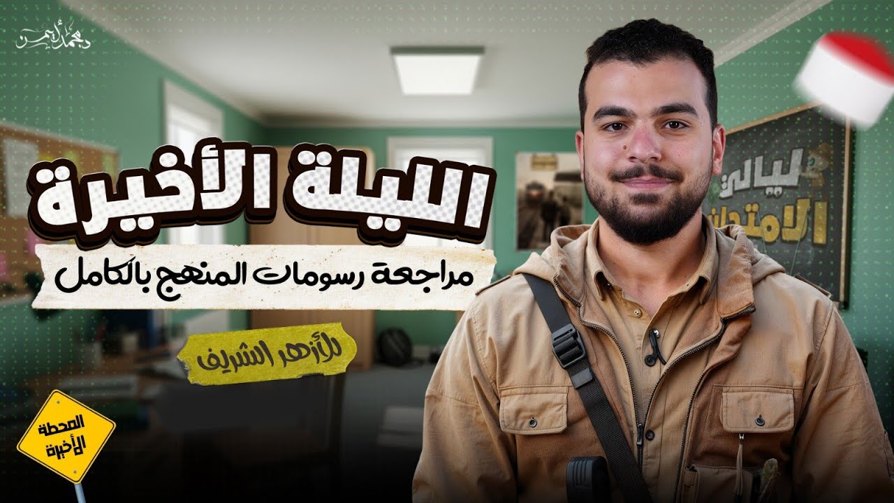 الليلة الأخيرة ( الرسومات المقررة على الأزهر ) | ليالي الامتحان أحياء - ثانوية أزهرية ٢٠٢٥