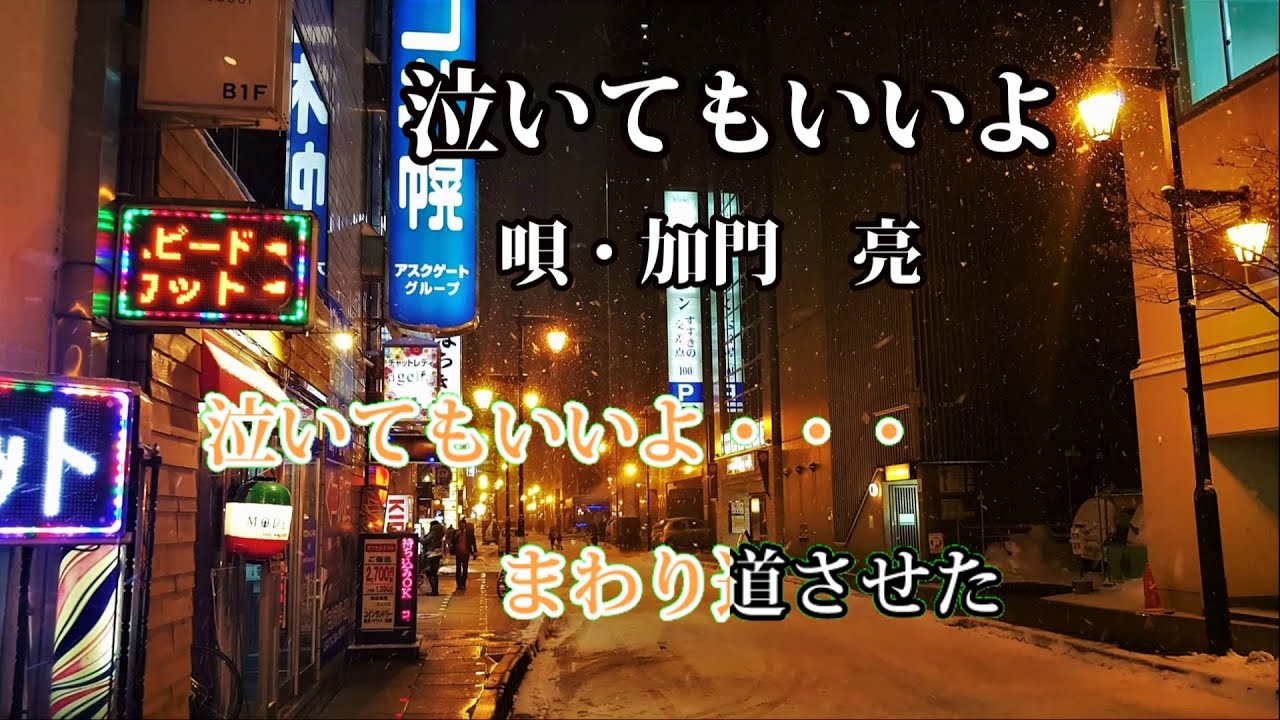 泣いてもいいよ「加門亮」カラオケ練習用