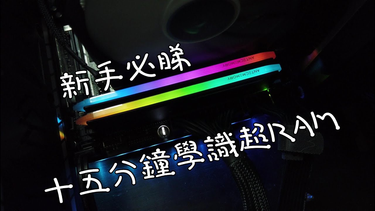 【林仔學堂】 新手必睇 十五分鐘學識超RAM w/ Antec KATANA 繁體中文字幕