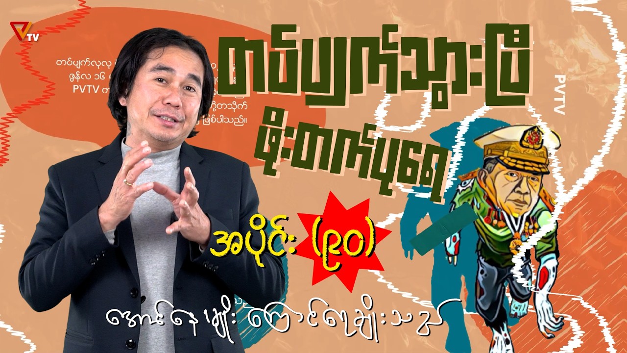 တပ်ပျက်သွားပြီ ဖိုးတက်ပုရေ (အပိုင်း-၉၀)