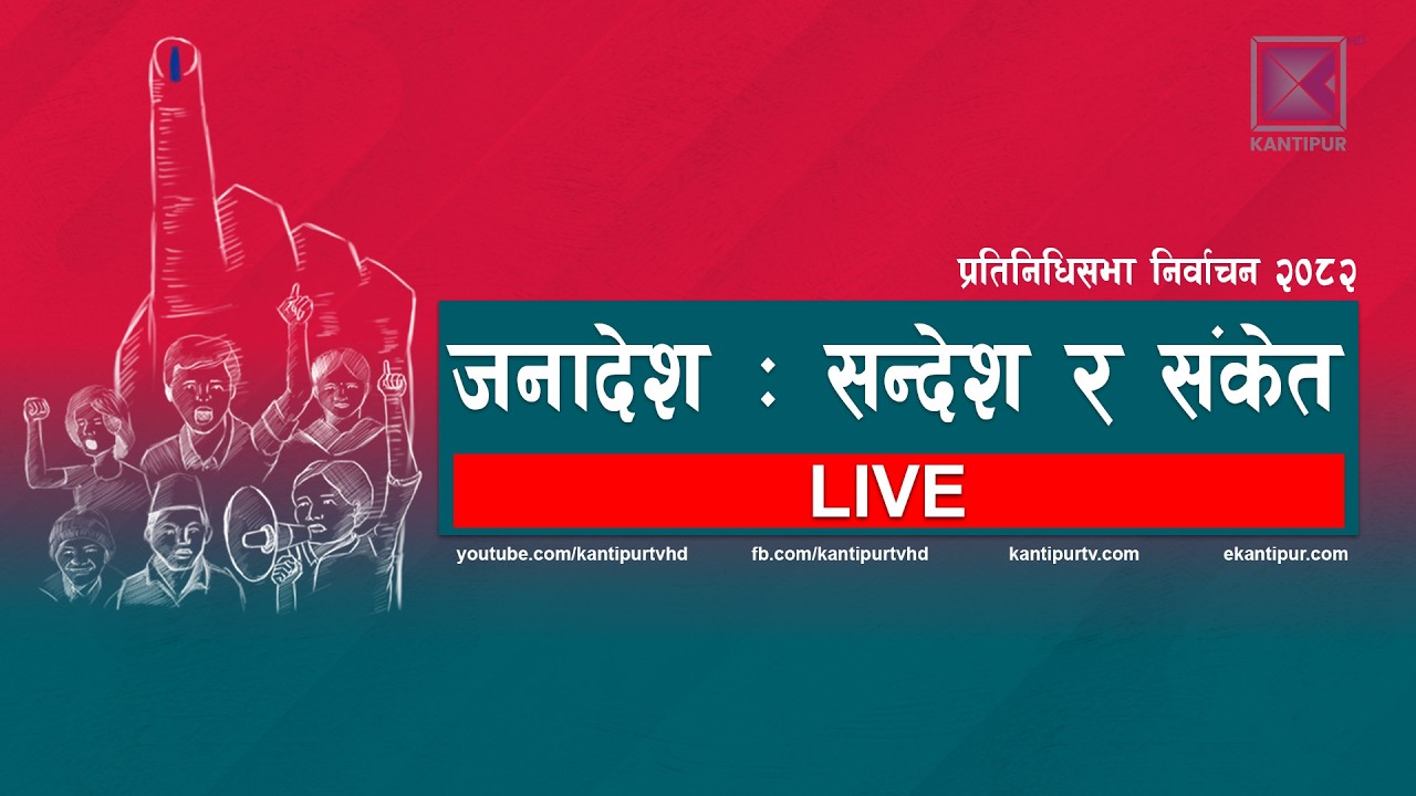 जनादेश : सन्देश र संकेत | NEPAL ELECTION RESULT LIVE